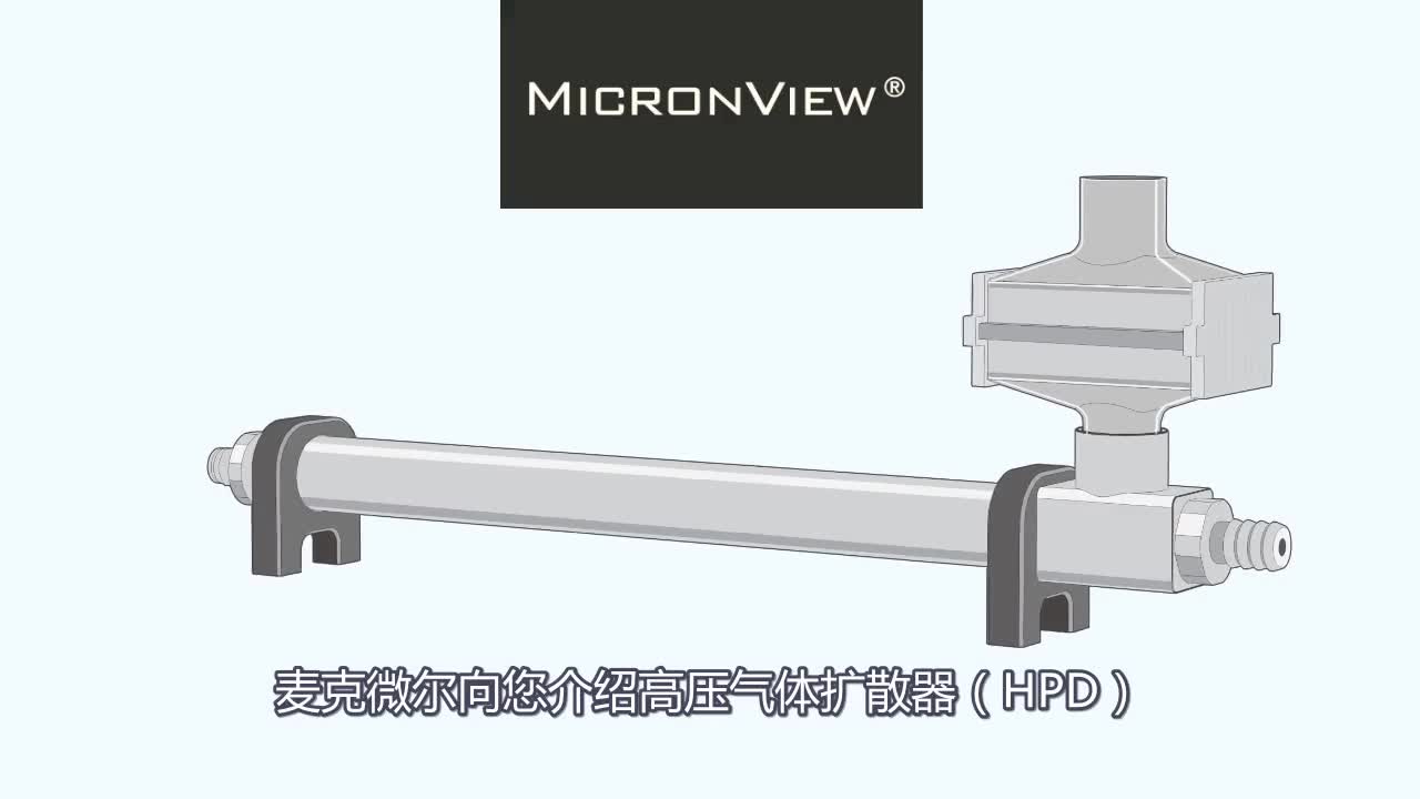 高压气体扩散器HPD产品介绍
