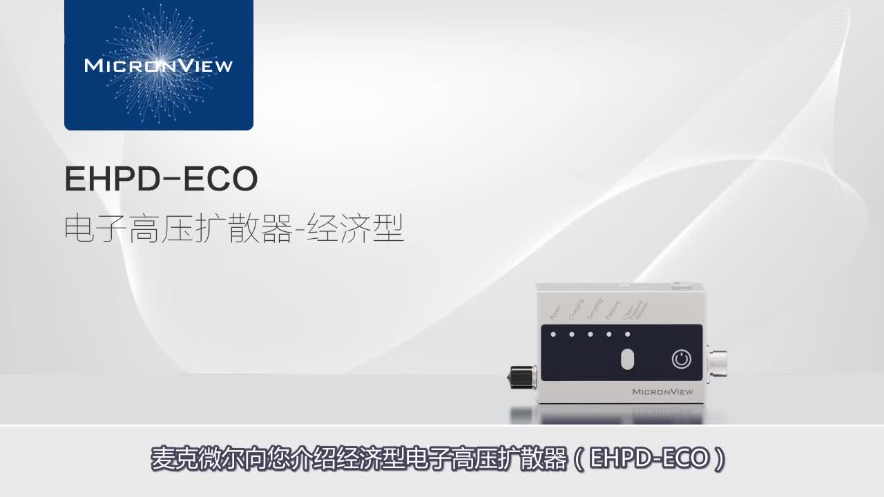 电子高压扩散器-经济型EHPD-ECO产品介绍