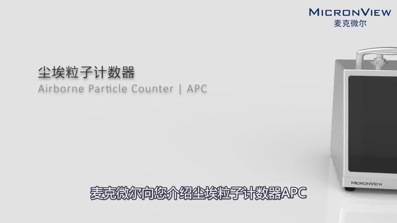 尘埃粒子计数器APC产品介绍